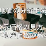 査定の基本⑯　地価の分析手法　公示価格の見方：不動産価格の基準